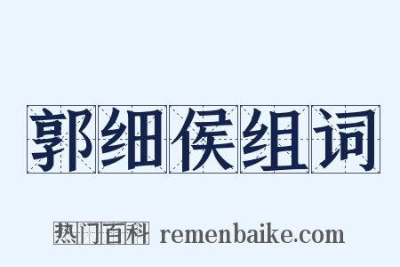 郭细侯组词是什么意思的图片